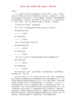 区委书记在2022年党的建设工作领导小组第一次会议上的主持讲话.docx