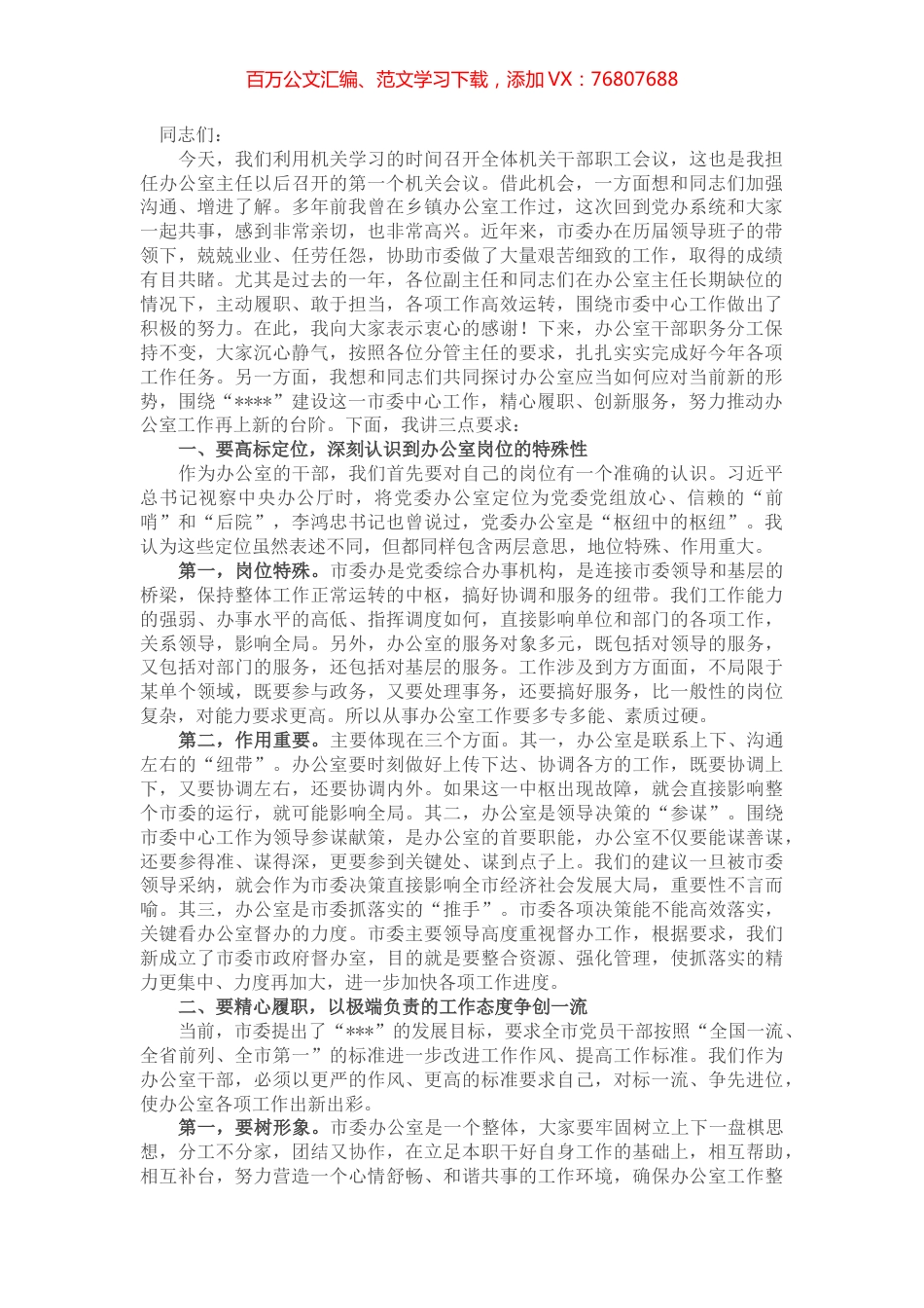 在市委办公室全体机关干部会议上的讲话.docx_第1页