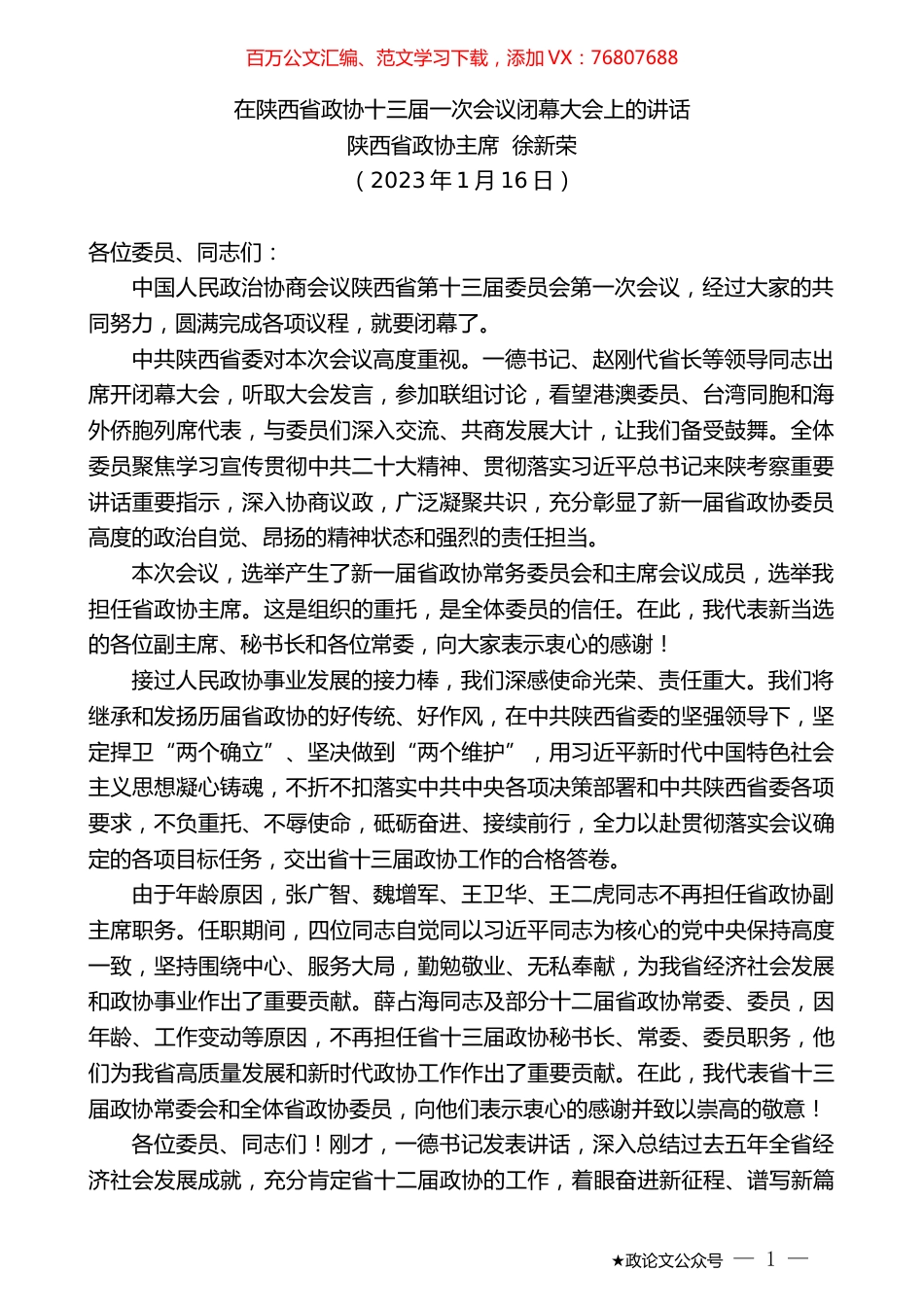 陕西省政协主席徐新荣：在陕西省政协十三届一次会议闭幕大会上的讲话.doc_第1页