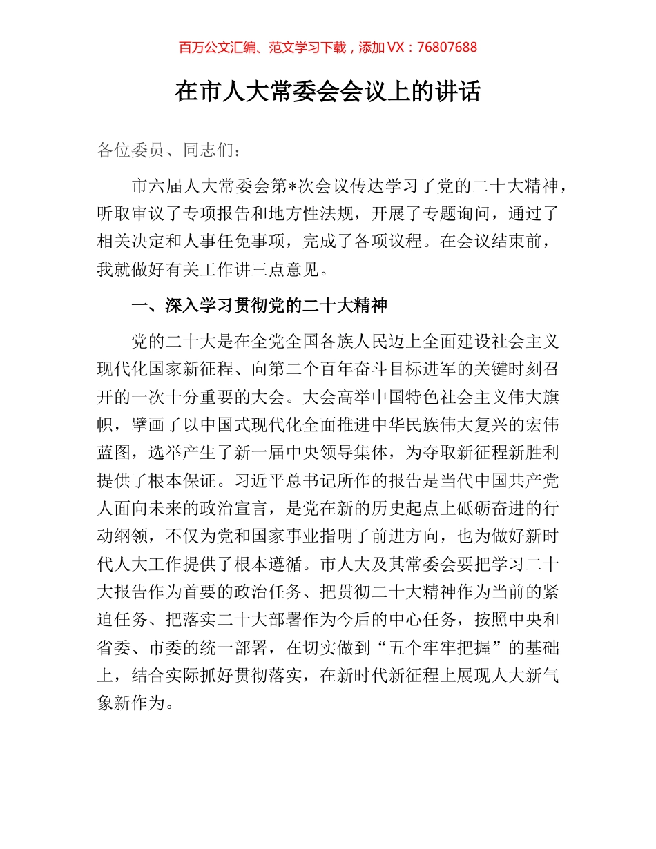在市人大常委会会议上的讲话.docx_第1页