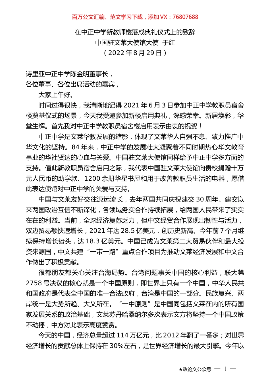 中国驻文莱大使馆大使于红：在中正中学新教师楼落成典礼仪式上的致辞.docx_第1页