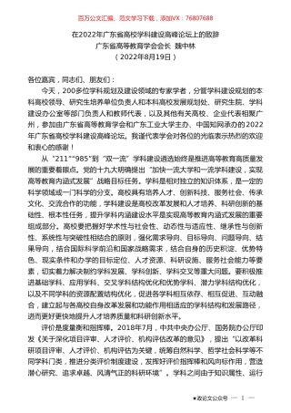 广东省高等教育学会会长魏中林：在2022年广东省高校学科建设高峰论坛上的致辞.doc