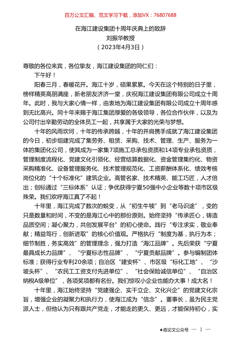 刘振华教授：在海江建设集团十周年庆典上的致辞.doc_第1页