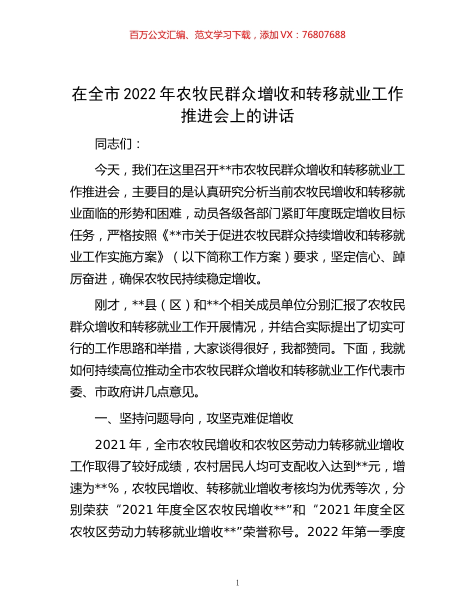 -在全市2022年农牧民群众增收和转移就业工作推进会上的讲话.docx_第1页