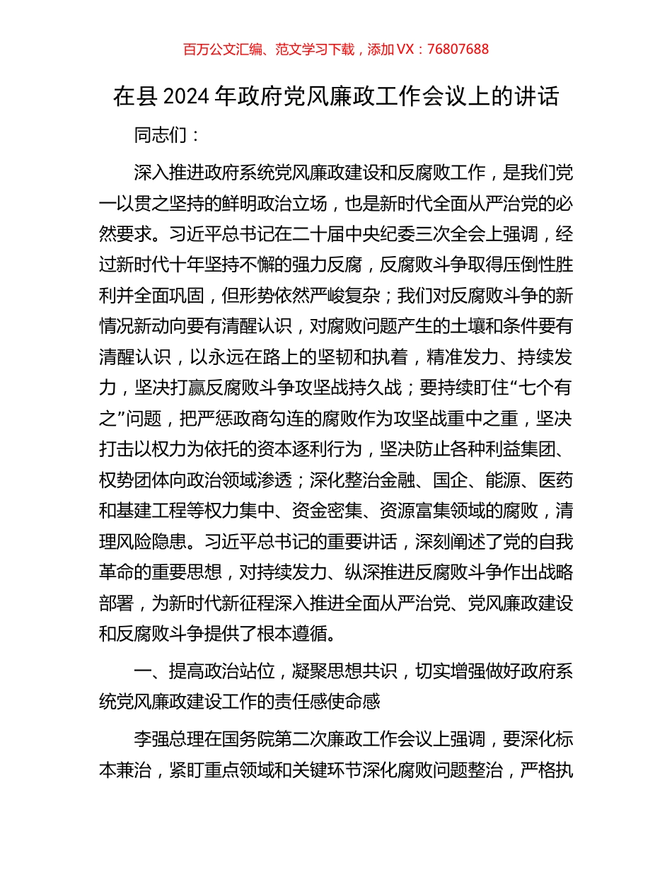 在县2024年政府党风廉政工作会议上的讲话.docx_第1页