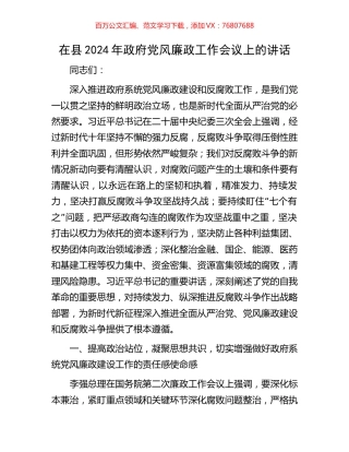 在县2024年政府党风廉政工作会议上的讲话.docx