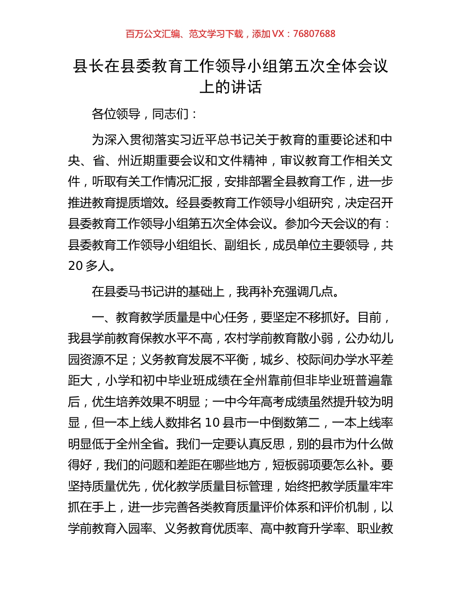 县长在县委教育工作领导小组第五次全体会议上的讲话.docx_第1页