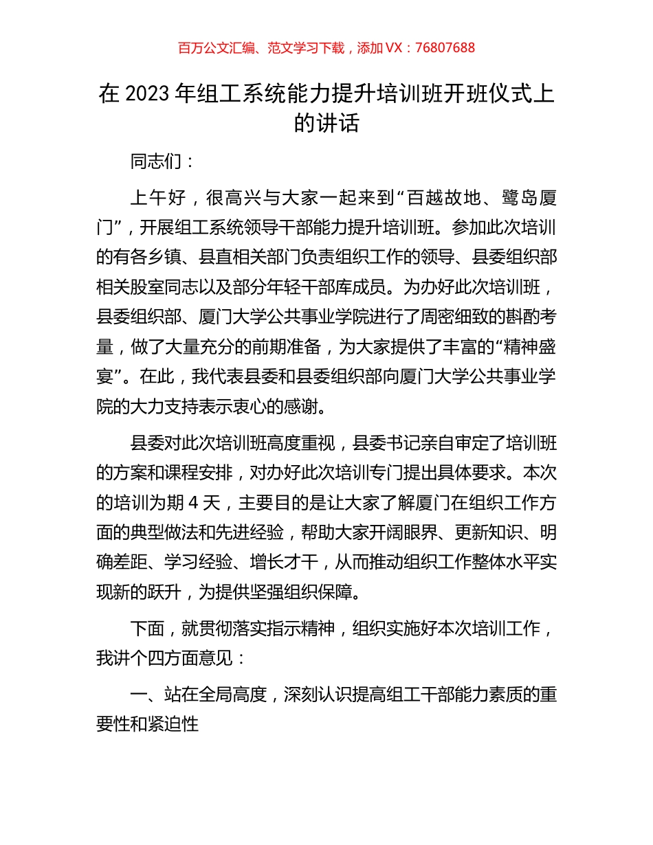 在2023年组工系统能力提升培训班开班仪式上的讲话.docx_第1页