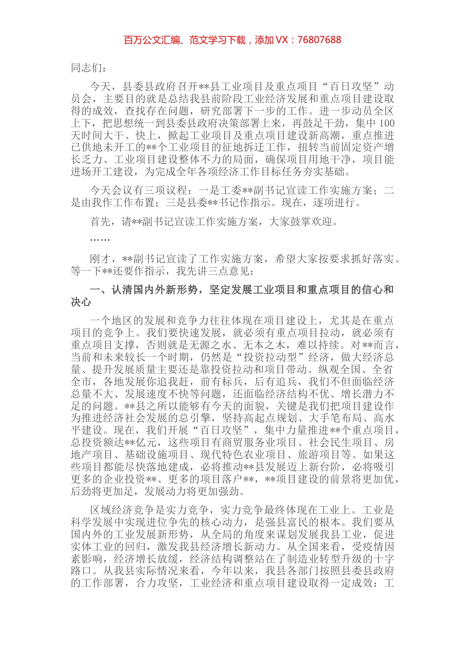 在工业项目及重点项目“百日攻坚”动员会上的主持讲话.docx_第1页