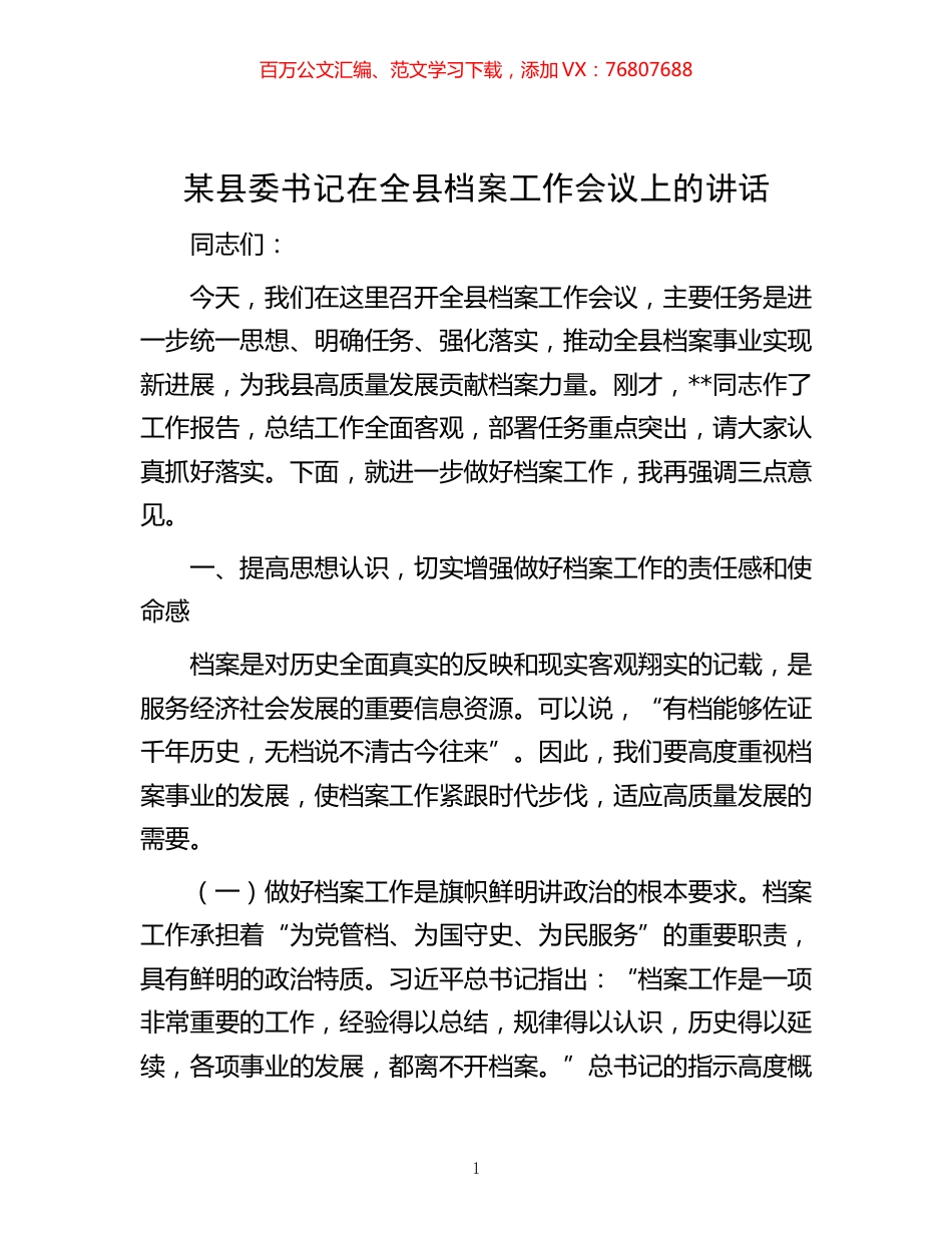 -某县委书记在全县档案工作会议上的讲话.docx_第1页