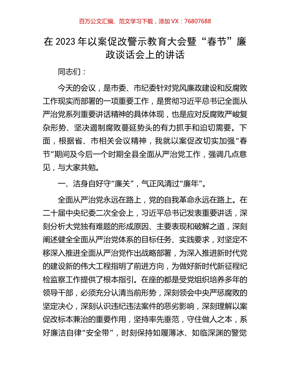 在2023年以案促改警示教育大会暨“春节”廉政谈话会上的讲话.docx_第1页