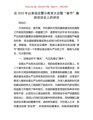 在2023年以案促改警示教育大会暨“春节”廉政谈话会上的讲话.docx