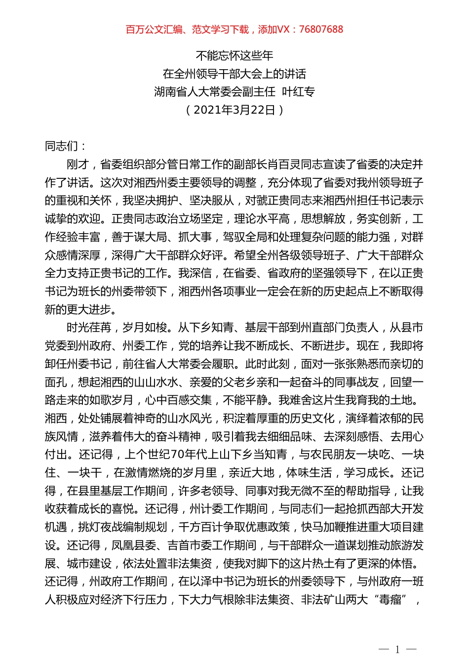 湖南省人大常委会副主任叶红专：在全州领导干部大会上的讲话.doc_第1页