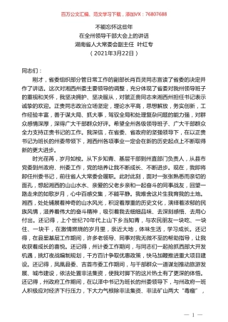 湖南省人大常委会副主任叶红专：在全州领导干部大会上的讲话.doc