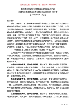 新疆乌京铁建轨道交通有限公司副总经理叶小春：在党支部党史学习教育动员部署会上的讲话.doc