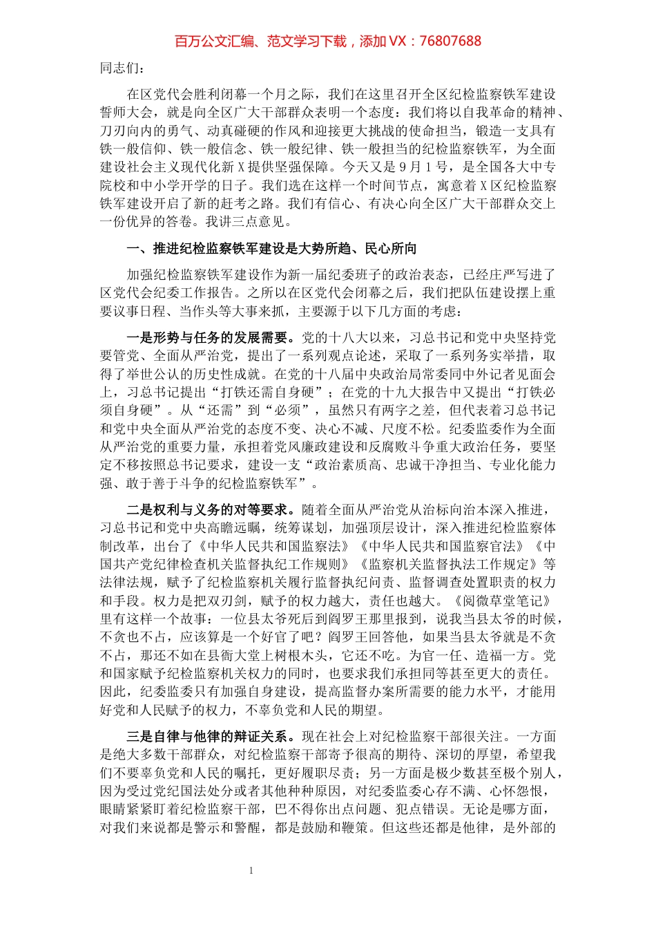 纪委书记在全区纪检监察铁军建设誓师大会上的讲话.docx_第1页