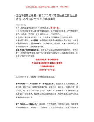江西瑞信集团总裁｜在2020年半年度经营工作会上的讲话：态度决定生死 用心成就事业.docx