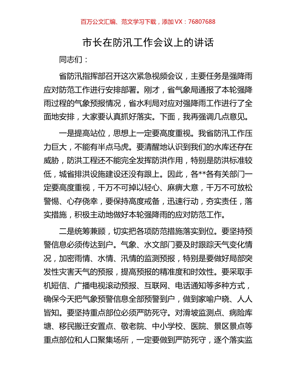 市长在防汛工作会议上的讲话.docx_第1页