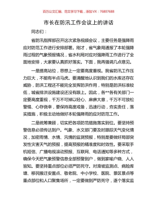 市长在防汛工作会议上的讲话.docx