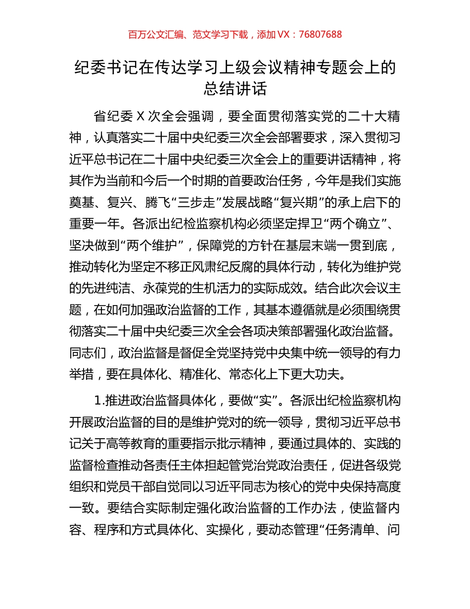 纪委书记在传达学习上级会议精神专题会上的总结讲话.docx_第1页