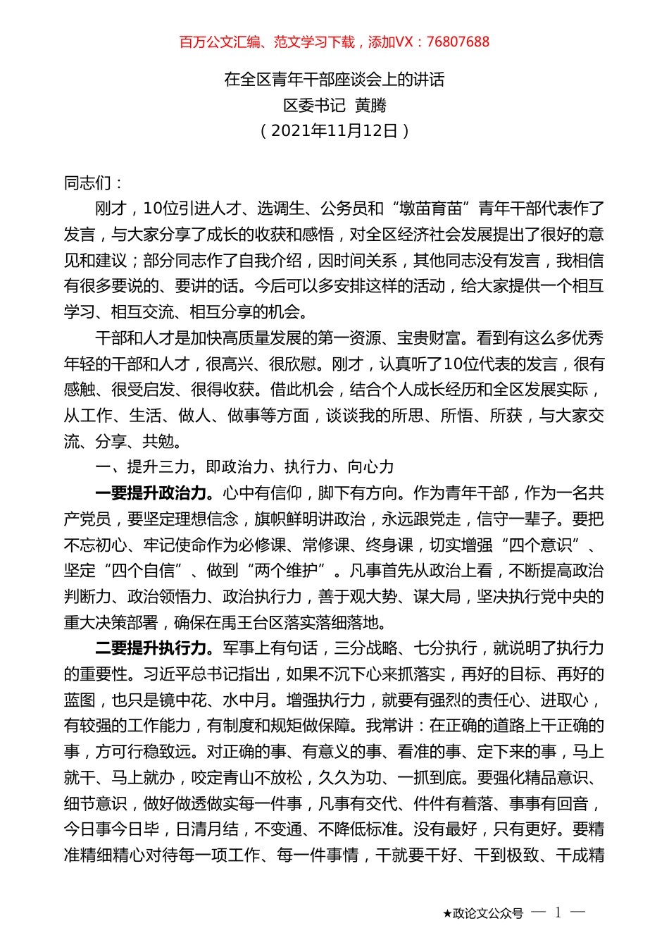 区委书记黄腾：在全区青年干部座谈会上的讲话.doc_第1页