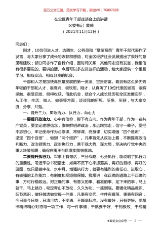 区委书记黄腾：在全区青年干部座谈会上的讲话.doc