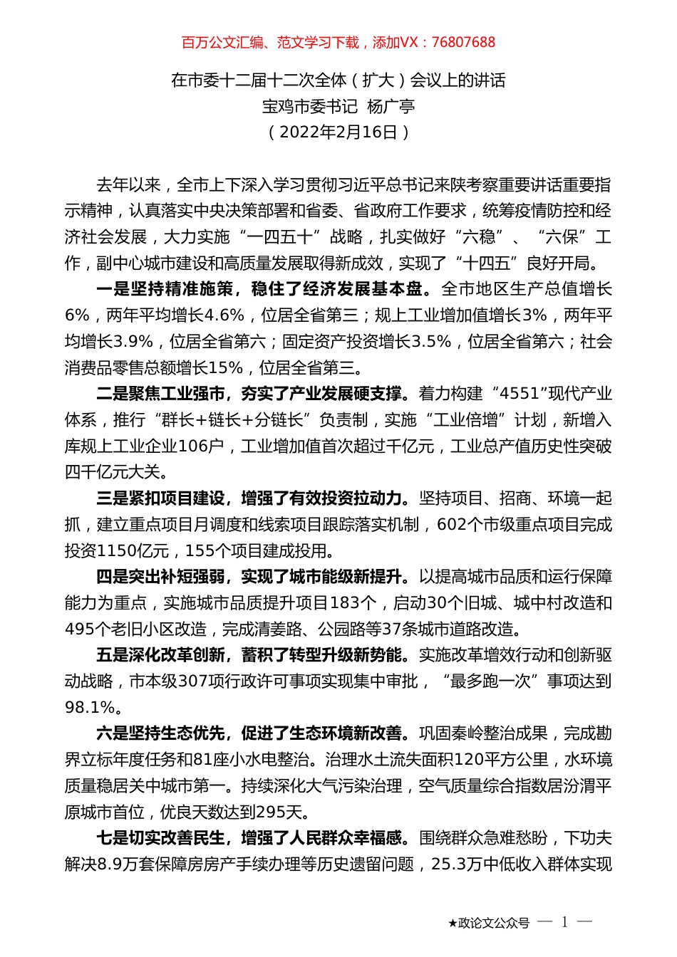 宝鸡市委书记杨广亭：在市委十二届十二次全体（扩大）会议上的讲话.doc_第1页