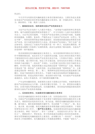在落实党风廉政建设主体责任集体约谈会上的讲话.docx