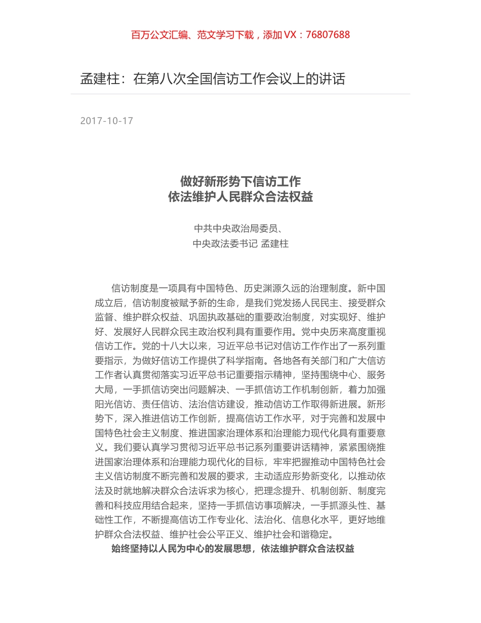 孟建柱：在第八次全国信访工作会议上的讲话.docx_第1页