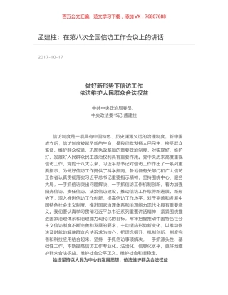 孟建柱：在第八次全国信访工作会议上的讲话.docx