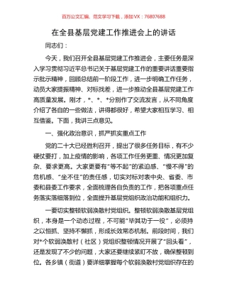 在全县基层党建工作推进会上的讲话.docx