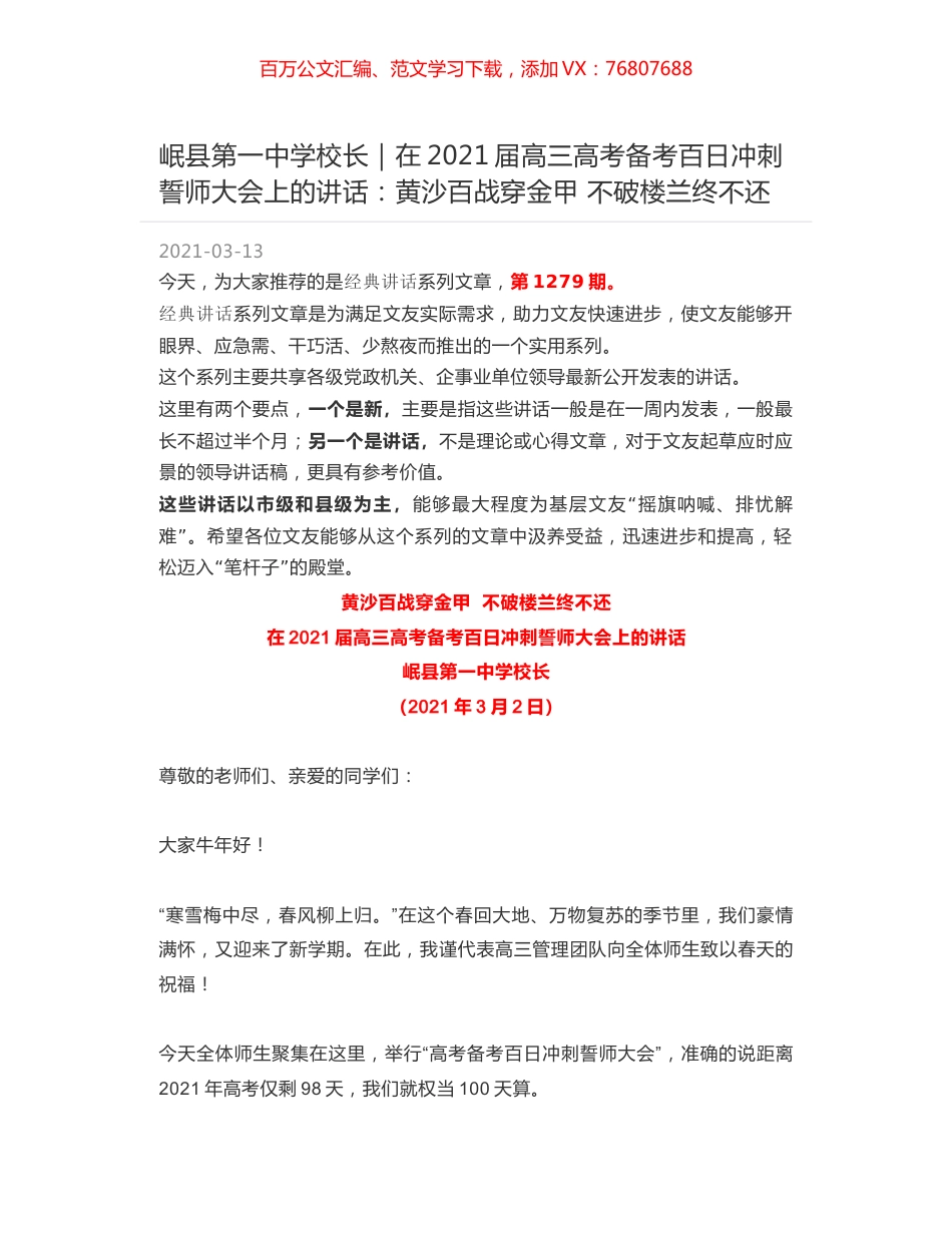 岷县第一中学校长｜在2021届高三高考备考百日冲刺誓师大会上的讲话：黄沙百战穿金甲 不破楼兰终不还.docx_第1页