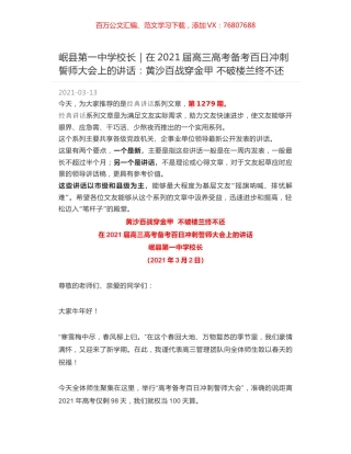 岷县第一中学校长｜在2021届高三高考备考百日冲刺誓师大会上的讲话：黄沙百战穿金甲 不破楼兰终不还.docx
