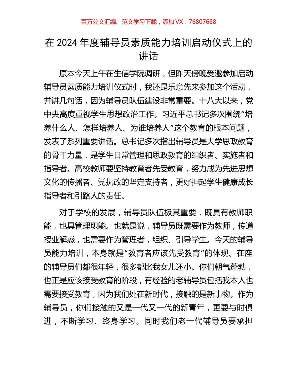 在2024年度辅导员素质能力培训启动仪式上的讲话.docx_第1页