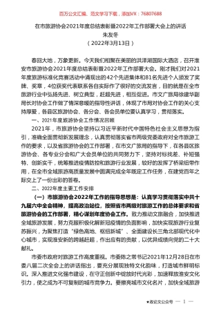 朱友冬：在市旅游协会2021年度总结表彰暨2022年工作部署大会上的讲话.doc