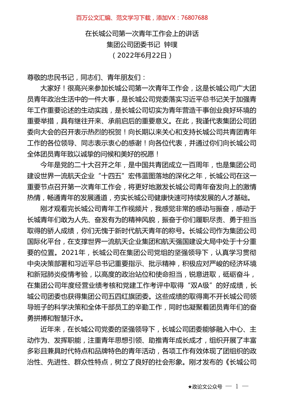 集团公司团委书记钟璞：在长城公司第一次青年工作会上的讲话.doc_第1页