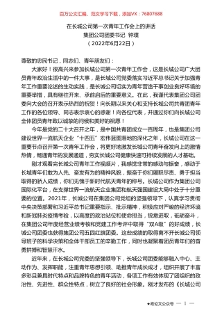 集团公司团委书记钟璞：在长城公司第一次青年工作会上的讲话.doc