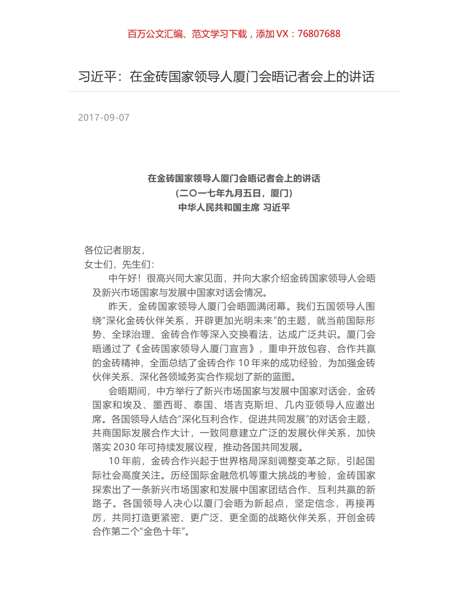 习近平：在金砖国家领导人厦门会晤记者会上的讲话.docx_第1页