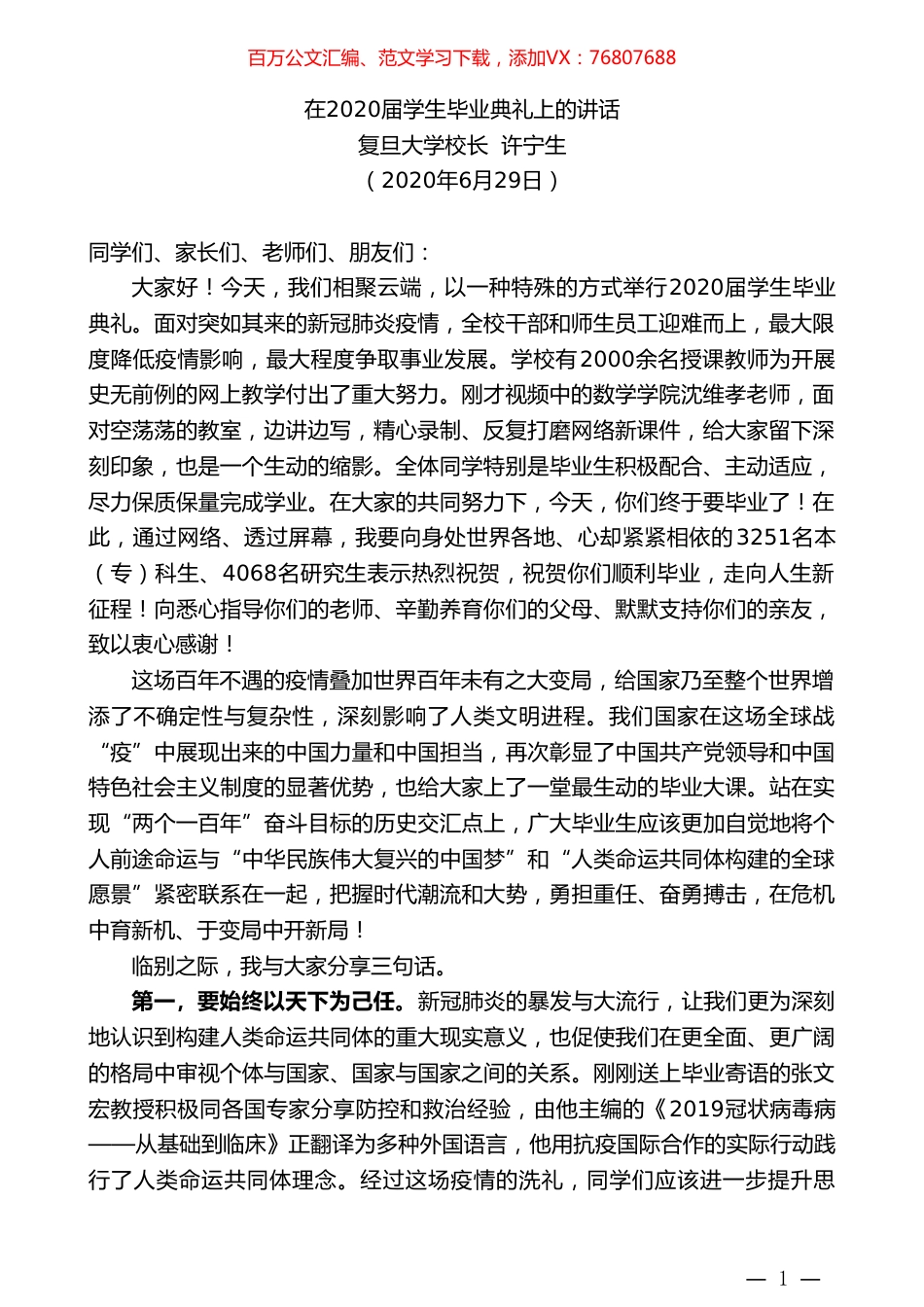 复旦大学校长许宁生在2020届学生毕业典礼上的讲话.doc_第1页