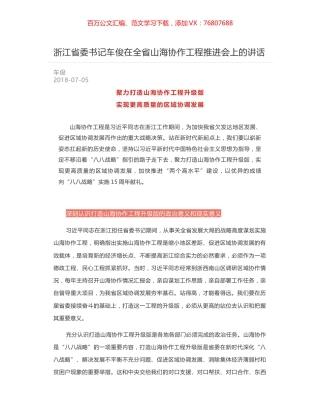 浙江省委书记车俊在全省山海协作工程推进会上的讲话.docx