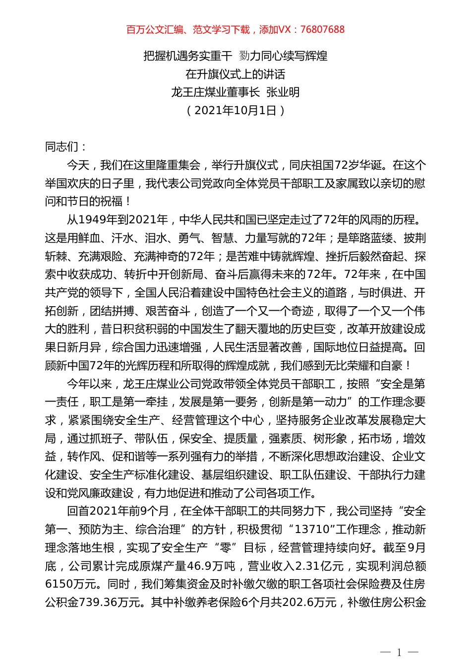 龙王庄煤业董事长张业明：在升旗仪式上的讲话.doc_第1页