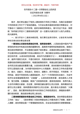 仪征市政协主席刘春华：在市政协十二届一次常委会议上的讲话.doc