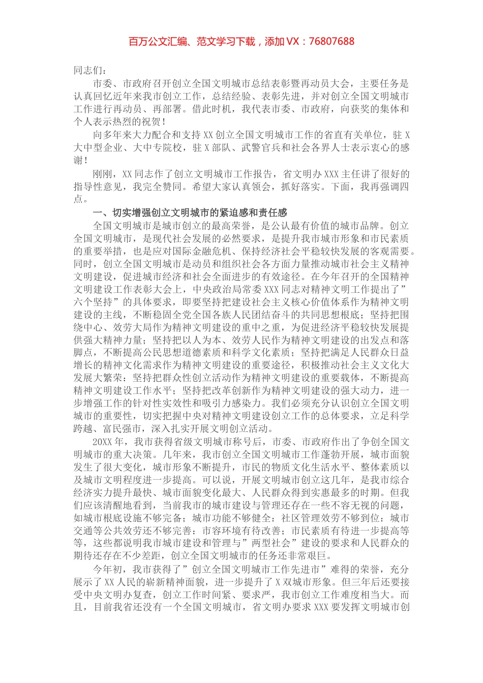 在创建全国文明城市工作总结表彰暨再动员大会上的讲话.docx_第1页