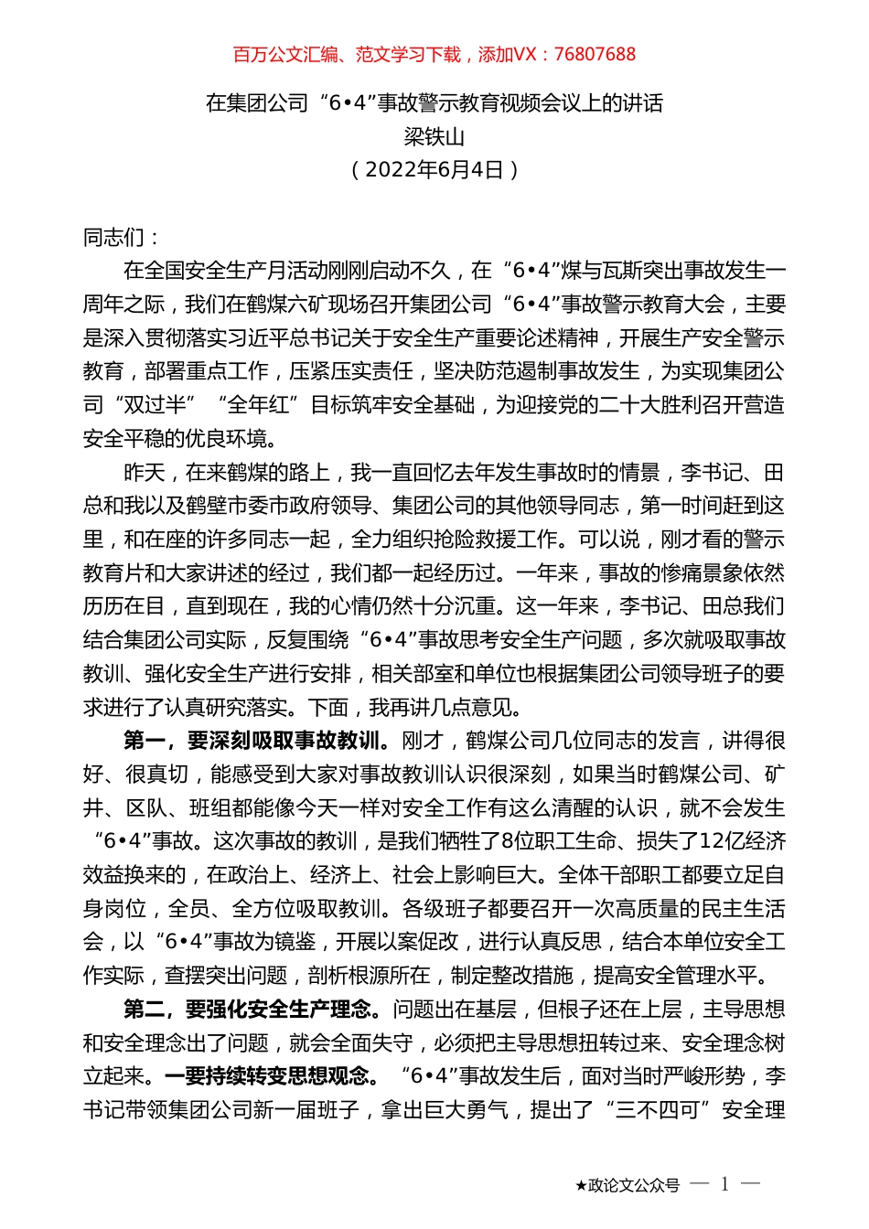 梁铁山：在集团公司事故警示教育视频会议上的讲话.doc_第1页