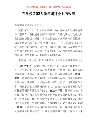 在学校2023新年团拜会上的致辞.docx