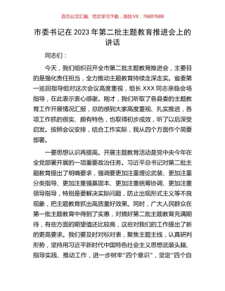市委书记在2023年第二批主题教育推进会上的讲话.docx