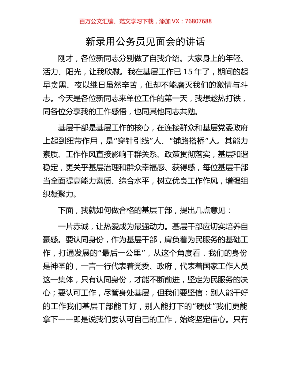 新录用公务员见面会的讲话.docx_第1页