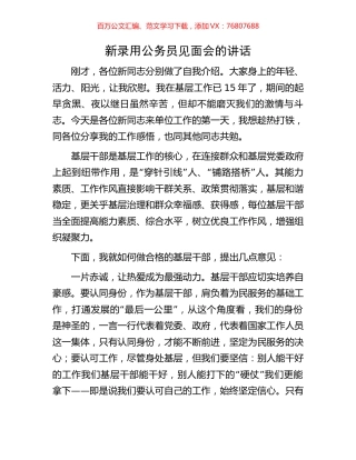新录用公务员见面会的讲话.docx