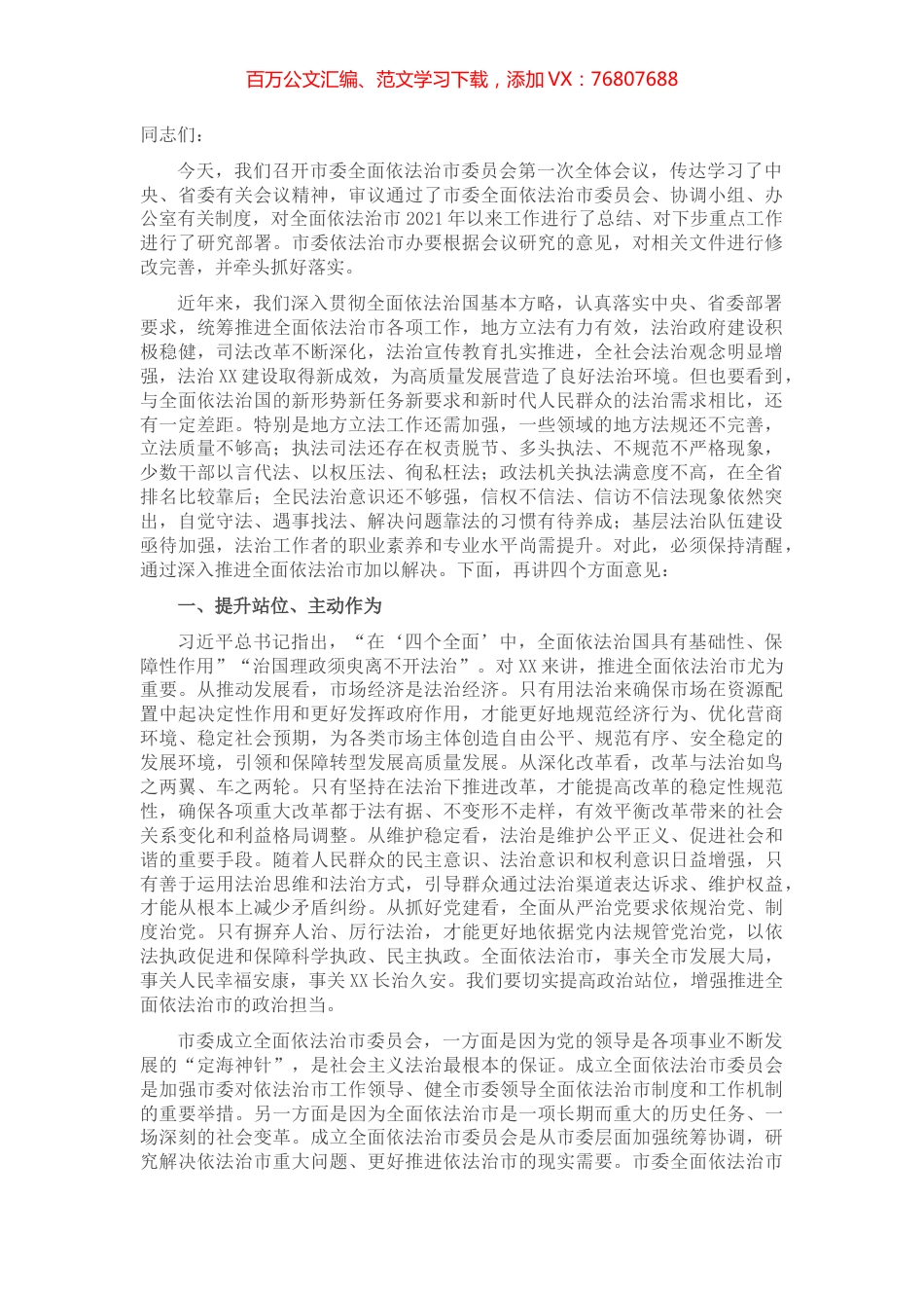 在市委全面依法治市委员会第一次会议上的讲话.docx_第1页
