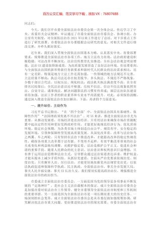 在市委全面依法治市委员会第一次会议上的讲话.docx